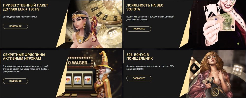 Бонусы 1xslots